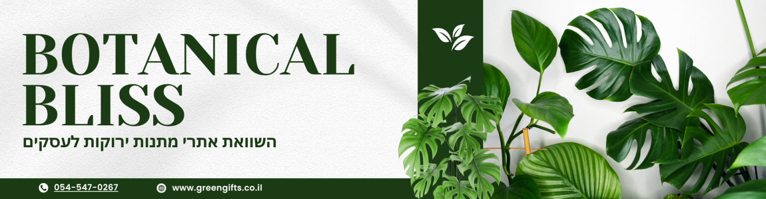 Botanical Bliss — השוואת אתרי מתנות ירוקות לעסקים · 054-547-0267 · www.greengifts.co.il